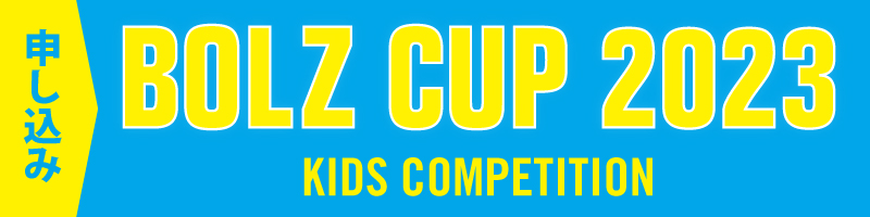 【申し込み】BOLZ CUP 2023